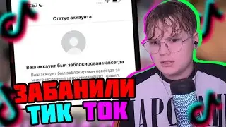 КАШУ ЗАБАНИЛИ В ТИК ТОКЕ! 