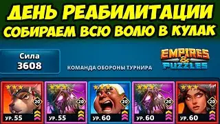 РЕАБИЛИТАЦИЯ // ПРОБУЖДЕНИЕ СВЯЗОК НЕКРОМАНТА // ДЕНЬ 2 // Empires Puzzles / Империя Пазлов