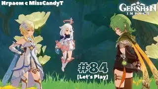[Genshin Impact] ✦ Играем с MissCandyT - Причудливая Коллеи [Let’s Play - #84]