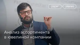 Анализ ассортимента и позиционирование. Илья Балахнин о своем кейсе ювелирного дома.