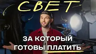 БАЗА студийного света | 5 ГЛАВНЫХ СЕКРЕТОВ | Как перестать его БОЯТЬСЯ?