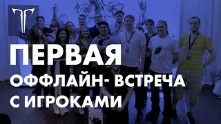 [LOST ARK] Встреча игроков с командой проекта