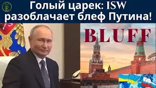 Голый царек: ISW разоблачает блеф Путина! Шансы на победу России ничтожны