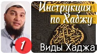 1) Три вида Хаджа (Инструкция по Хаджу (Инструкция по Хаджу / Урок № 1)