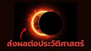 6 สุริยคราส และจันทรคราส ที่ส่งผลต่อประวัติศาสตร์