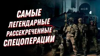 Самые легендарные рассекреченные спецоперации: ВОТ КАК работает спецназ!😎