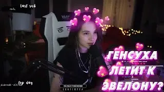 ГЕНСУХА ЛЕТИТ К ЭВЕЛОНУ В КИЕВ?