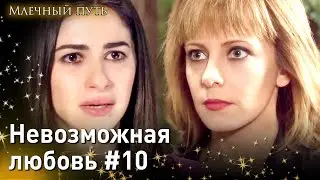 Невозможная любовь #10 - Опасная любовь Млечный путь