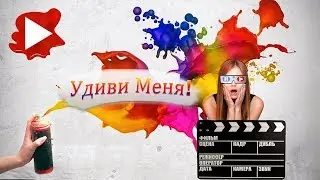 УДИВИ МЕНЯ * [ТРЕЙЛЕР КАНАЛА] * ВАШ ГИД ПО УДИВИТЕЛЬНОМУ