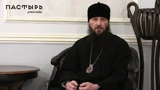 Епископ Переславский и Угличский Феодор (Казанов) - Пастырские искушения: ФОРМАЛИЗМ