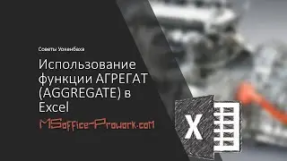 Использование функции АГРЕГАТ (AGGREGATE) в Excel