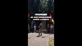 Промова до Дня Народження Романа Шухевича