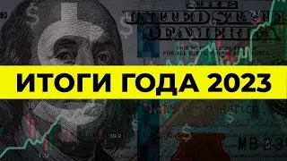 Подводим итоги 2023 года | Алан Дзарасов | Олег Абелев