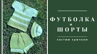 Вязаный костюм. Футболка и шорты крючком