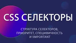 CSS Селекторы: структура селекторов, приоритет, специфичность и !important. | Уроки HTML CSS