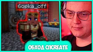 Пятёрка на Обходе #СПCreate 😮 Сервер с Модом 