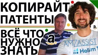 Всё О Патентах И Авторских Правах (Копирайт) Для Амазон Сэллеров