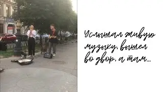 Услышал живую музыку, вышел во двор, а там...