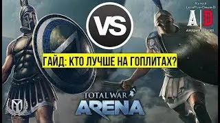 Total War: Arena 🔔 Тотал Вар Арена 🔔 ГАЙД Кто лучше на Гоплитах? ЛЕОНИД vs МИЛЬТИАД