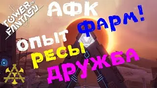 ЛУЧШИЙ афк ФАРМ в ToF!!! Опыт +Ресы  + Дружба! Гайд как БЫСТРО прокачать уровень в Tower of Fantasy