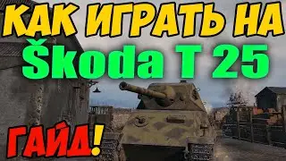 Skoda T25 - КАК ИГРАТЬ, ГАЙД ПО Шкода Т25 В WOT! ОБЗОР НА ТАНК Škoda T 25 World Of Tanks!