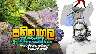 පනිනාගල - උනන්තැන්න හගුරන්කෙත |Paninagala Hanguranketha | Pina - Gala