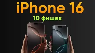 iPhone 16 и 16 Pro: ВСЕ ГЛАВНЫЕ ФИШКИ. Об этом Apple не рассказала на презентации