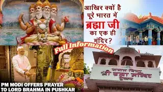 क्यो पूरी दुनिया मे एक ही है ब्रह्मा जी का मंदिर ❓The Story of Brahma Temple & Pushkar Lake. 🔱