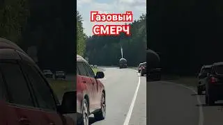 Отчаянный проезд мимо опасного участка ! Газовый фонтан #апокалипсис #дорога #мчс #экстрим