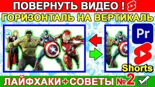 Как повернуть видео горизонтальное на вертикальное 🔥 Поменять фон видео Premiere Pro ✅ Совет № 2