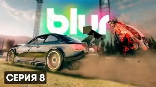 ТАЧКИ ВЫСШЕГО КЛАССА | Blur #8