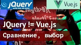 JQuery vs Vue.js, что учить в JavaScript