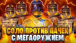 СОЛО vs ПАЧКИ🔥ВСТРЕЧА С ЧИТЕРАМИ😱 ОТДАЛИ РАДКУ СОЛЬНИКУ В METRO ROYALE 🔥PUBG MOBILE🔥