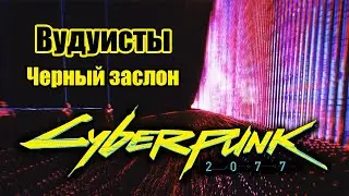 Cyberpunk 2077 \ Киберпанк 2077 - Вудуисты - 1.3. Черный заслон