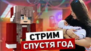 СТРИМ ОТ НАСТЯН 💜 ИГРАЕМ В МАЙН СПУСТЯ ГОД 💜 ОТВЕТЫ НА ВОПРОСЫ