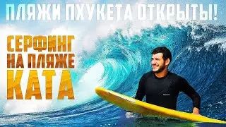 Пляжи Пхукета открыты . Тест новой камеры GoPro Max . Серфинг на пляже ката . Остров оживает .