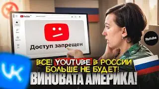 Прощай YouTube! Дата блокировки известна! Виновата Америка