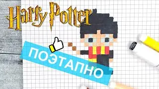 Как рисовать по клеточкам Гарри Поттера / Рисунки по клеточкам Harry Potter pixel art