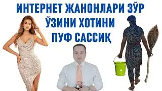 ИНТЕРНЕТДА ЯЛАНҒОЧ АЁЛЛАРНИ КЎП КЎРИШ ОҚИБАТИДА ЎЗ АЁЛИ ЁҚМАЙ ҚОЛИШИ ҲАҚИДА ИСЧАНОВ