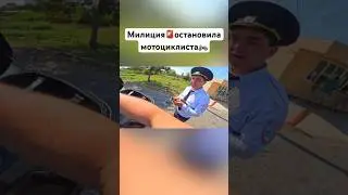 Милиция остановила мотоциклиста в Абхазии 🏍️🚨 #romahacbr