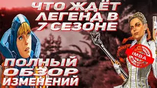 Все изменения легенд в 7 сезоне в Апекс || ПАТЧНОУТ || Кто теперь имба?