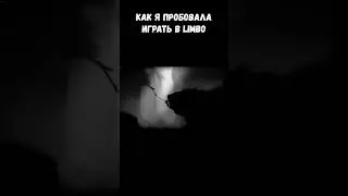 Как я пробовала играть в Limbo