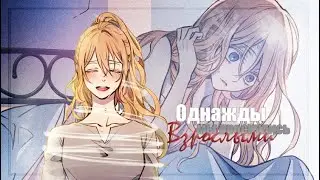 ◄MMV||AMV► Однажды мы проснулись взрослыми || Тень императрицы