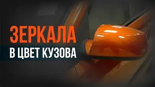 ПОКРАСКА ЗЕРКАЛ в цвет кузова с баллончика СВОИМИ РУКАМИ. Как ПРАВИЛЬНО покрасить боковые зеркала?