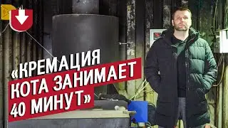 Я кремирую домашних животных: Сергей | (Не)маленький человек