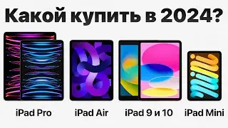 Какой iPad выбрать в 2024 и НЕ ПОЖАЛЕТЬ и НЕ ПЕРЕПЛАТИТЬ? (есть нюанс)