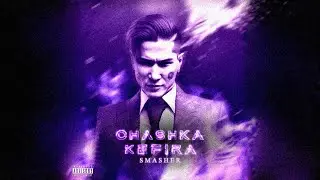 CHASHKAKEFIRA – SMASHER