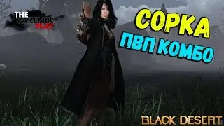 Сорка- ПВП Комбинации (Гайд)