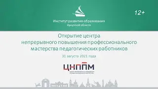 Открытие центра непрерывного повышения профессионального мастерства в Иркутской области