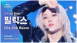 [#음중직캠] Stray Kids FELIX (스트레이키즈 필릭스) – Chk Chk Boom | 쇼! 음악중심 | MBC240810방송